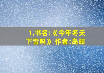 1,书名:《今年冬天下雪吗》 作者:岛頔